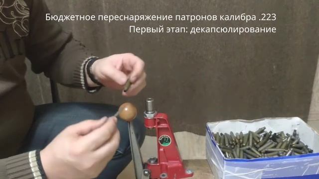 Переснаряжение 223 Rem. Первый этап. Декапсюлирование стальных гильз калибра 223 под капсюль бердана смотреть онлайн