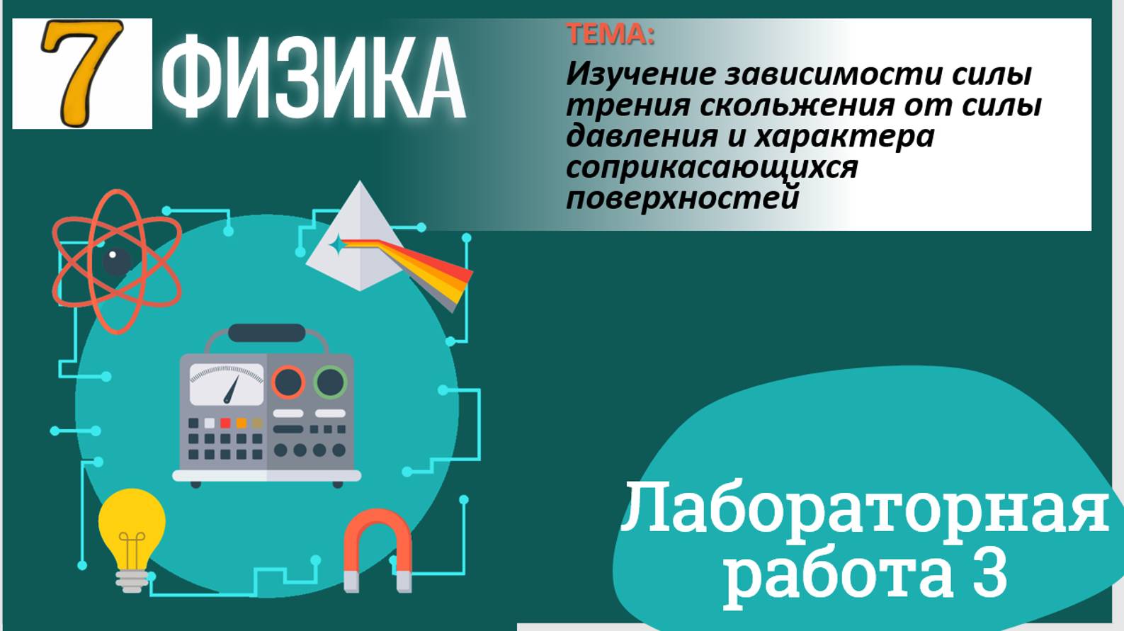 Физика 7 класс лабораторная работа 3 Изучение зависимости силы трения скольжения от силы давления смотреть онлайн
