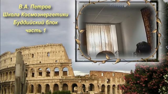 В А Петров Школа КЭ часть 1 смотреть онлайн