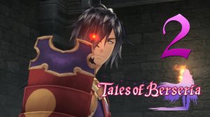 Tales Of Berseria ✔ {СЕРИЯ 2} ВЫБИРАЕМСЯ ИЗ ТЕМНИЦЫ. СТРАННЫЙ ДЕМОН