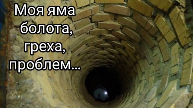 моя яма боли...- 15 день смотреть онлайн