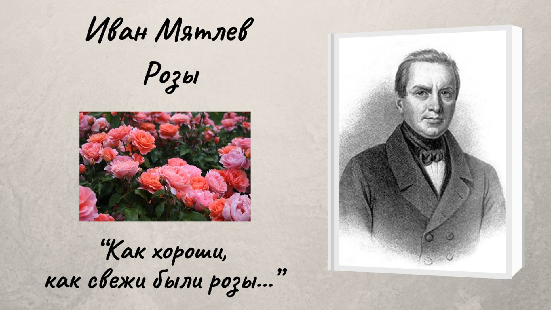 Иван Мятлев "Розы" смотреть онлайн