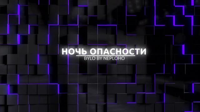 Ночь Опасности смотреть онлайн
