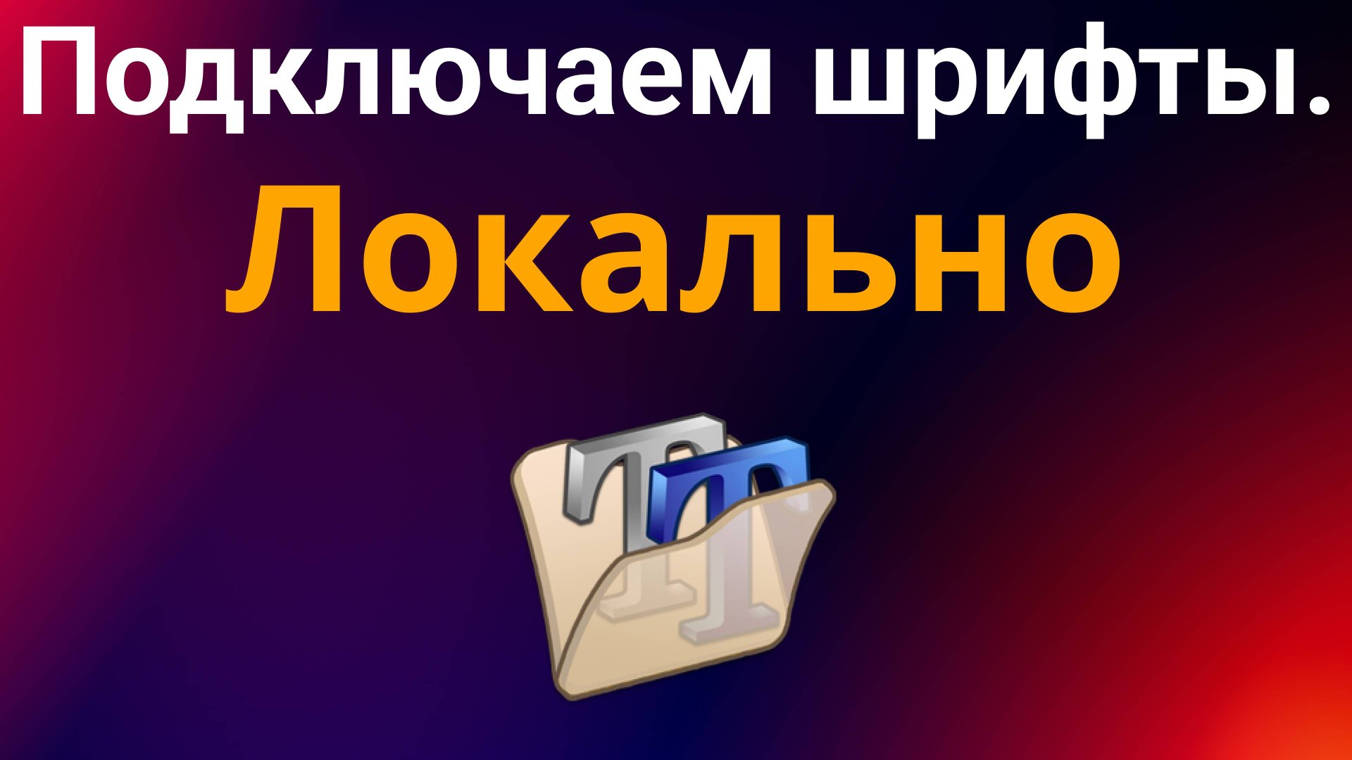 Подключаем шрифты локально в HTML и CSS смотреть онлайн