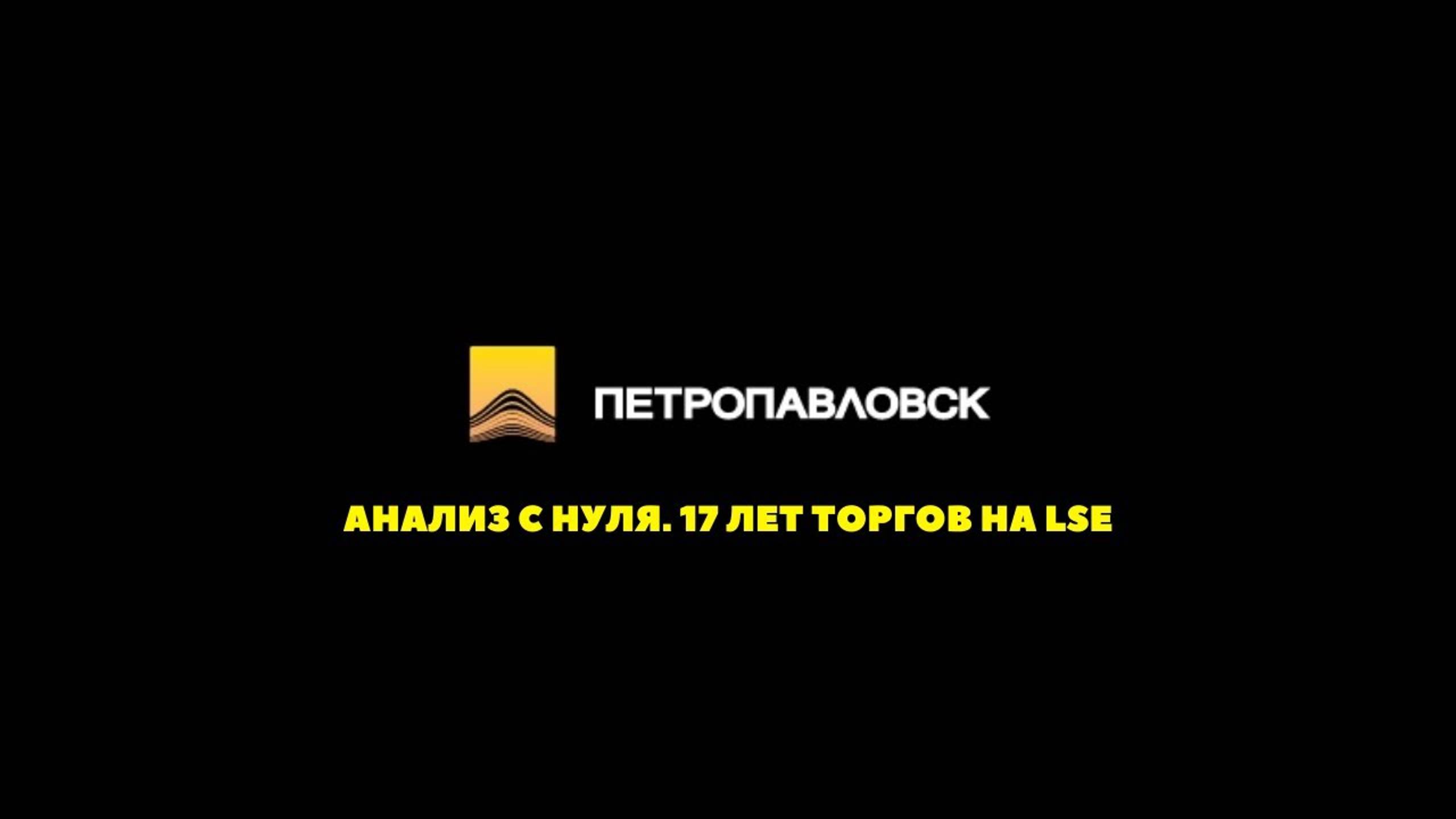 Петропавловск. Анализ с нуля. 17 лет торгов на LSE. смотреть онлайн