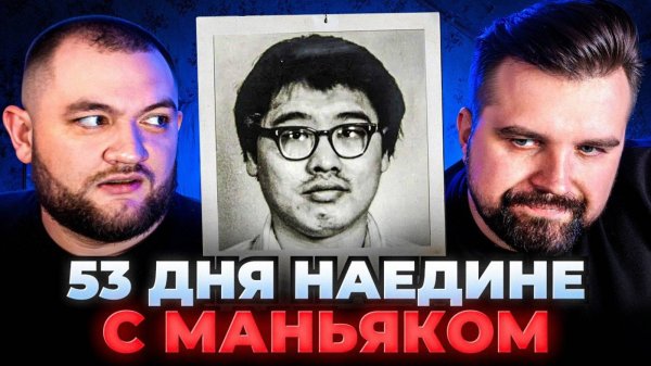 53 ДНЯ НАЕДИНЕ С МАНЬЯКОМ (Антон Власов и Кузьма)