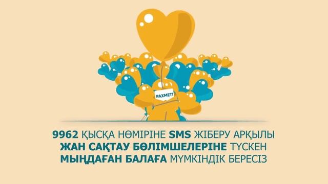 9962 қысқа нөміріне SMS-сыйға тарту смотреть онлайн
