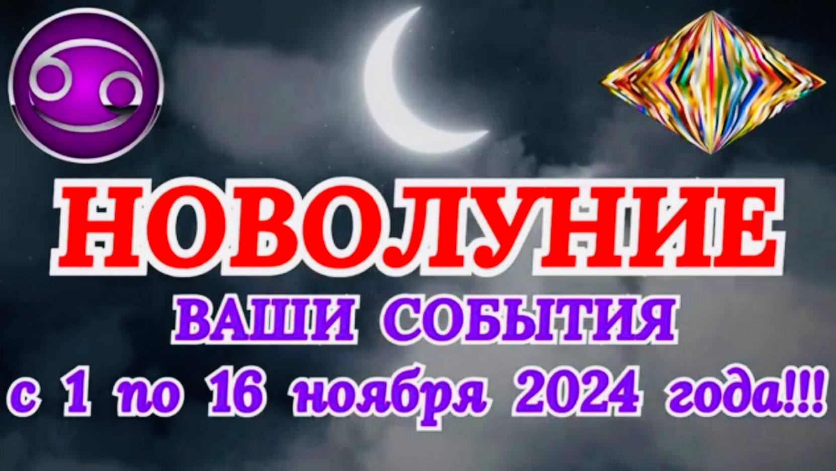 РАК: "НОВОЛУНИЕ и ВАШИ СОБЫТИЯ с 1 по 16 НОЯБРЯ 2024 года!" смотреть онлайн