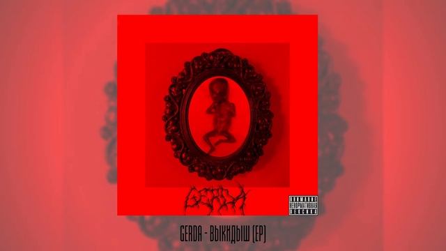 GERDA - БЕСКОНЕЧНЫЙ ТРИП [prod. by TheGround808] смотреть онлайн