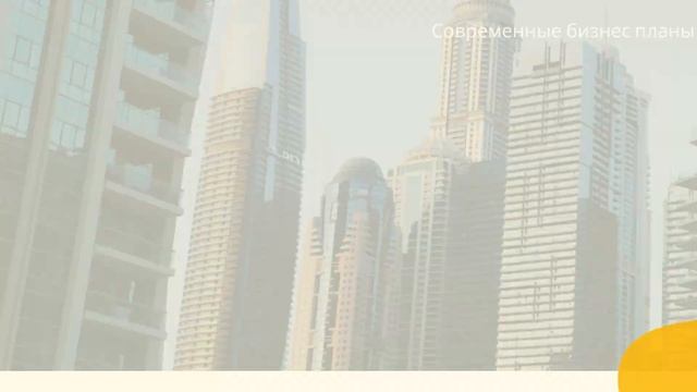 Современные бизнес планы