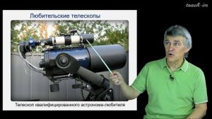 Сурдин В.Г. - Астрономия для старших школьников - Урок 4. Телескопы и обсерватории