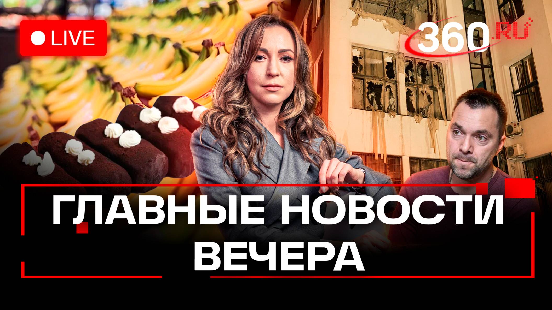 Словацкий премьер хочет в Москву. Арестович: фронт провален. Опасные пирожные «картошка». Стрим