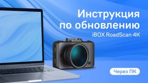 Обновление RoadScan 4K WiFi Dual через ПК