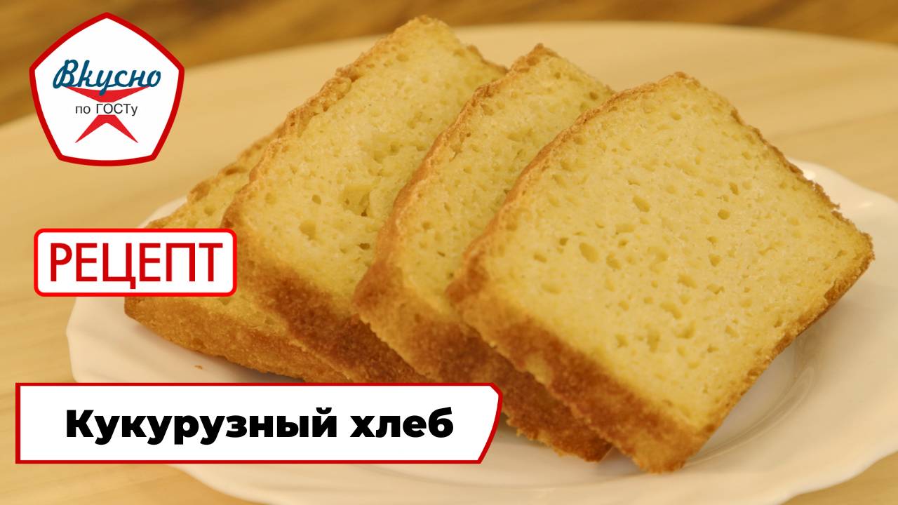 Кукурузный хлеб | Рецепт | Вкусно по ГОСТу смотреть онлайн