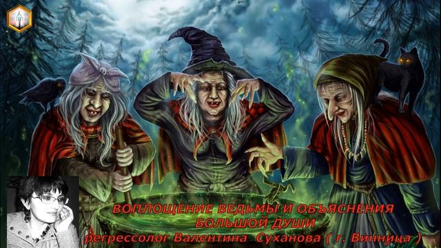 сеанс регрессии ВОПЛОЩЕНИЕ ВЕДЬМЫ И ОБЪЯСНЕНИЯ БОЛЬШОЙ ДУШИ смотреть онлайн