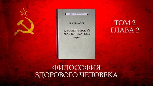 Материализм и наука об обществе. Диалектический материализм. Том 2 Глава 2 М. Корнфорт смотреть онлайн