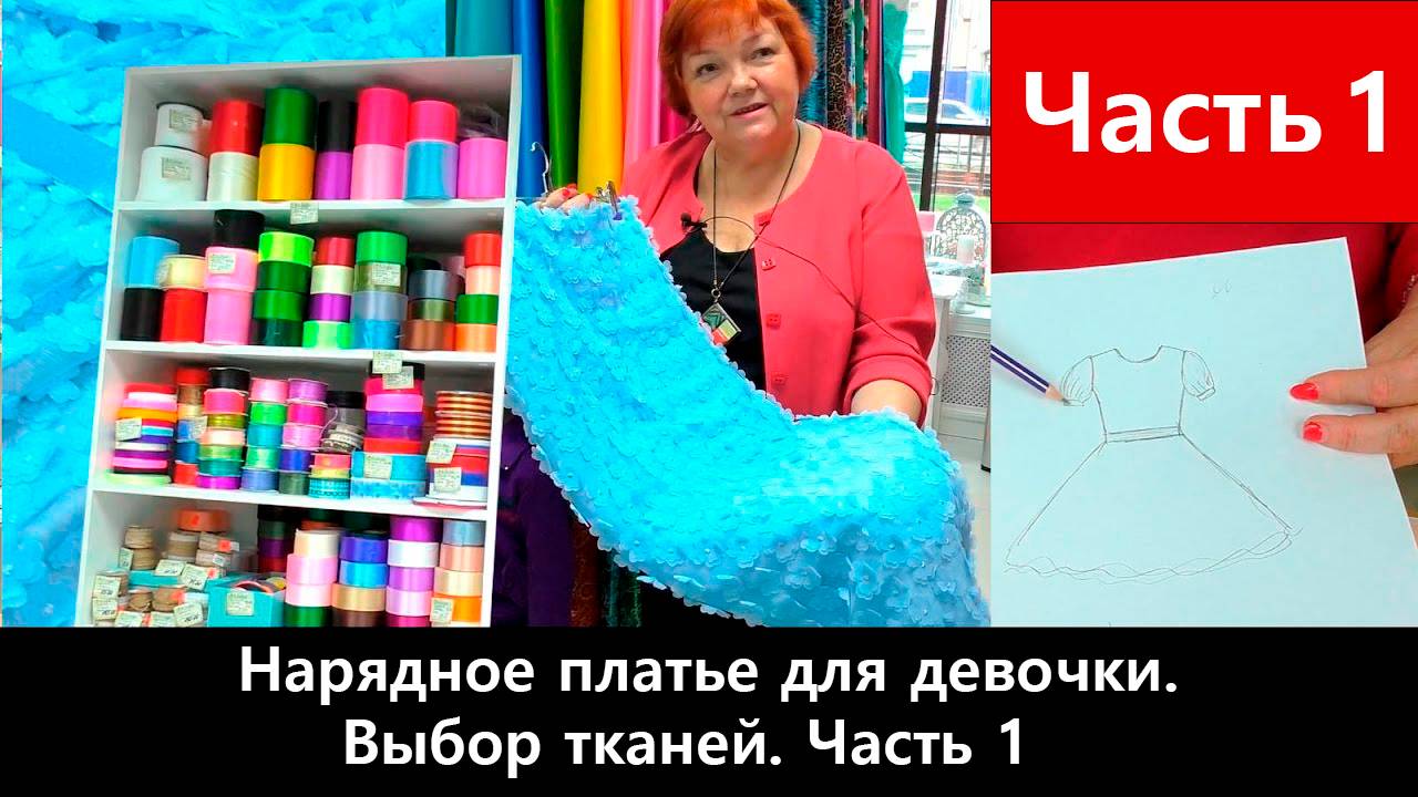 113 Нарядное платье для девочки Часть 1/5 - Выбор тканей смотреть онлайн