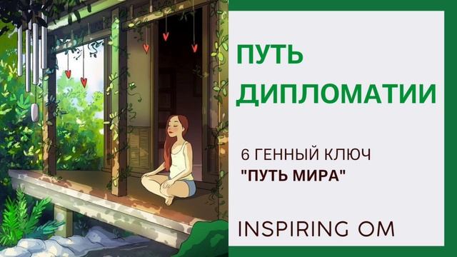 ПУТЬ ДИПЛОМАТИИ. 6 ГЕННЫЙ КЛЮЧ