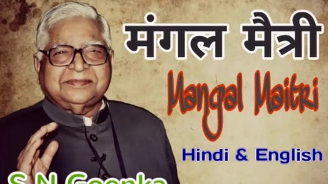 Mangal Maitri - S N Goenka смотреть онлайн
