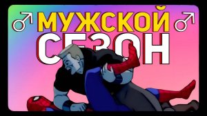 ♂️МУЖСКОЙ♂️ движ 💪 ЧП 1994 - 3 сезон 💪