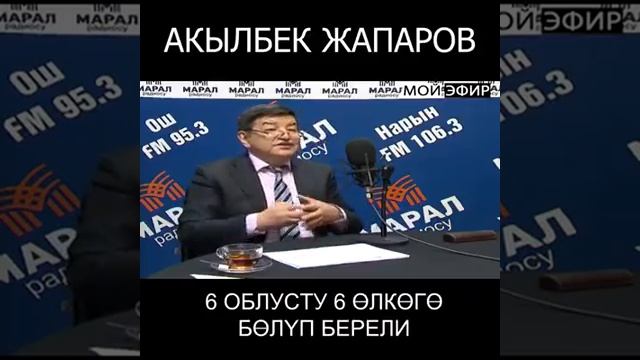 Акылбек Жапаров: 6 облусту 6 олкого болуп берели смотреть онлайн