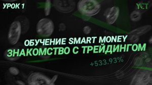 Обучение трейдингу (смарт мани) | Трейдинг для новичков