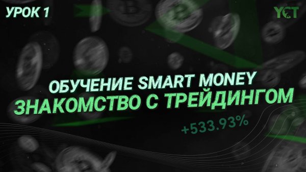 Обучение трейдингу (смарт мани) | Трейдинг для новичков