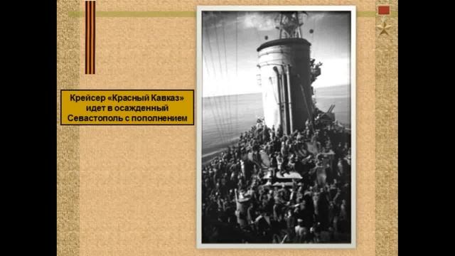 Видеолекция Оборона Севастополя (1941-1942). По документам Архива города Севастополя