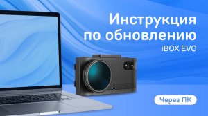 Обновление EVO LaserVision WiFi Signature Dual через ПК