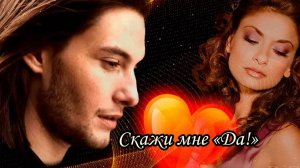 Скажи мне «Да!»
