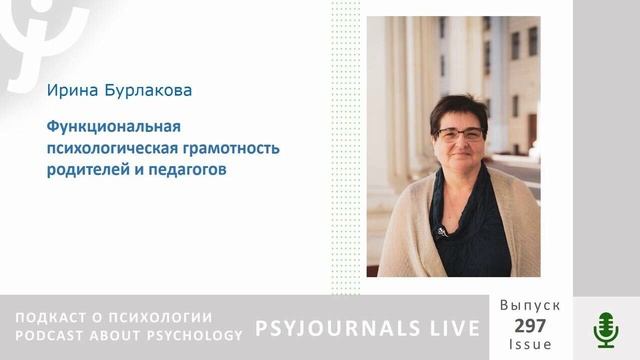Бурлакова И.А. Функциональная психологическая грамотность родителей и педагогов смотреть онлайн