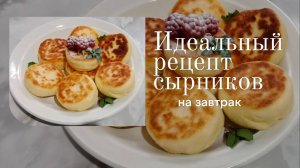 Идеальный рецепт сырников на завтрак. Высокие  сырники из творога .Простой рецепт.