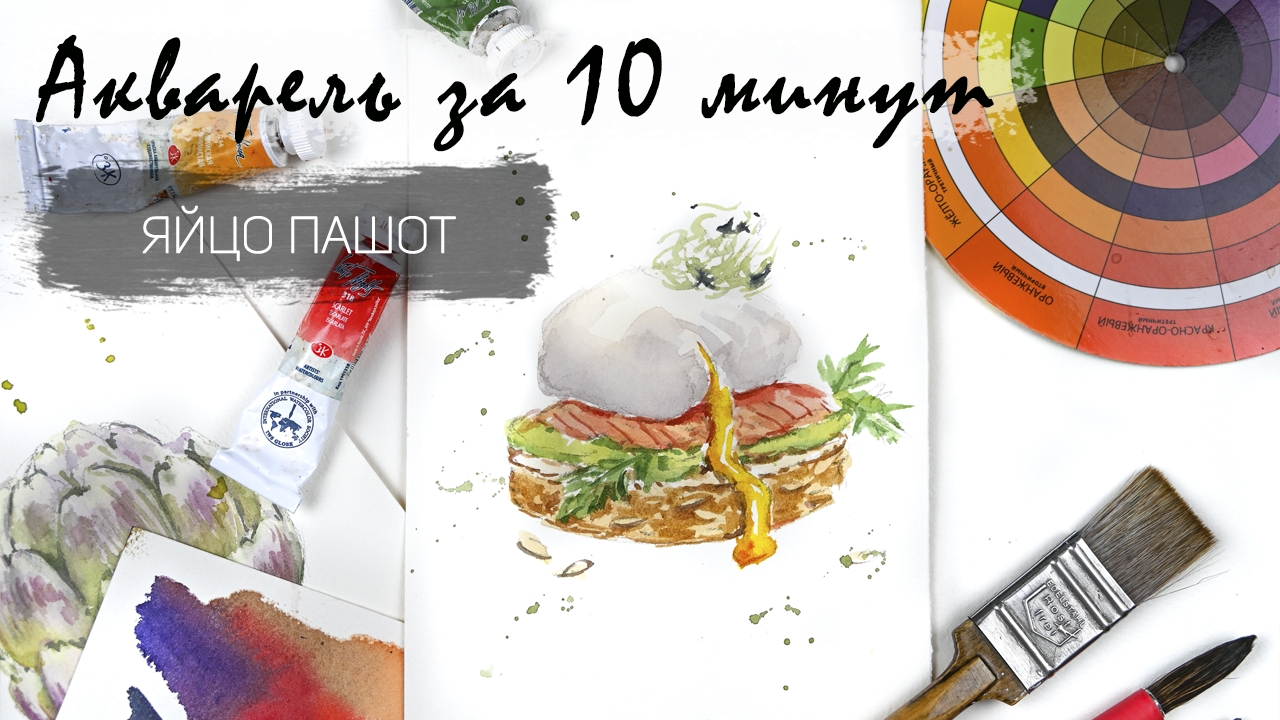 Рисуем бутерброд с с яйцом пашот акварелью за 14 минут. Быстрые зарисовки. Акварель для новичков смотреть онлайн