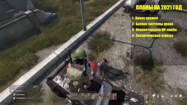 ►Новости разработки DAYZ ► Планы на 2021 год