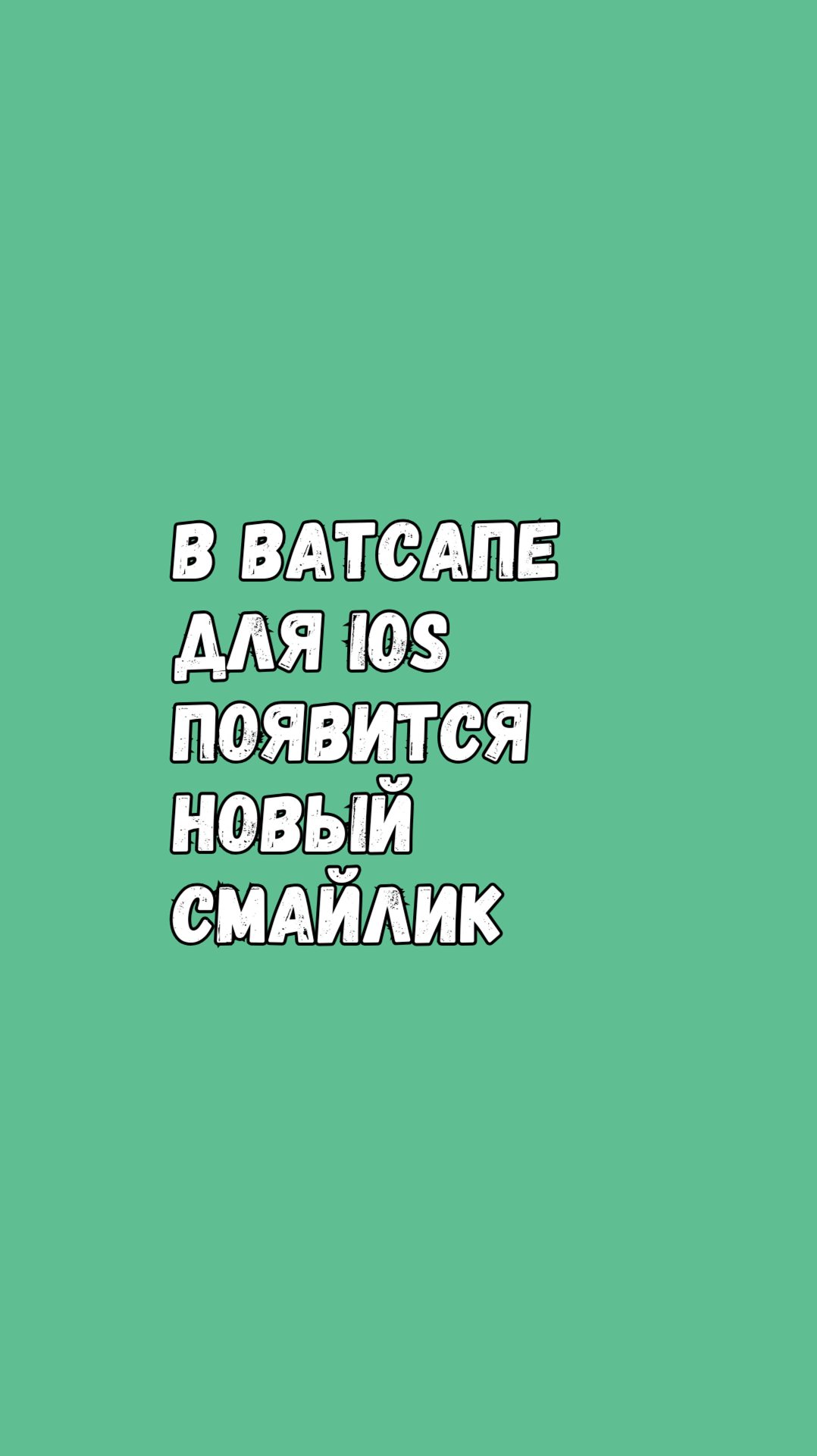 В Ватсапе Для iOS Появится Новый Смайлик смотреть онлайн