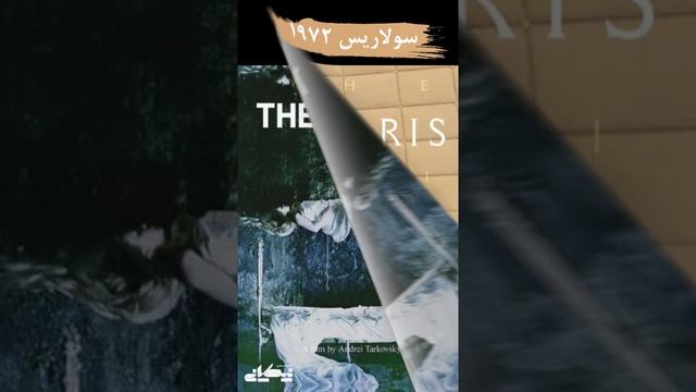 فیلم شناسی آندری تارکوفسکی ۱۹۳۲ -۱۹۸۶ смотреть онлайн