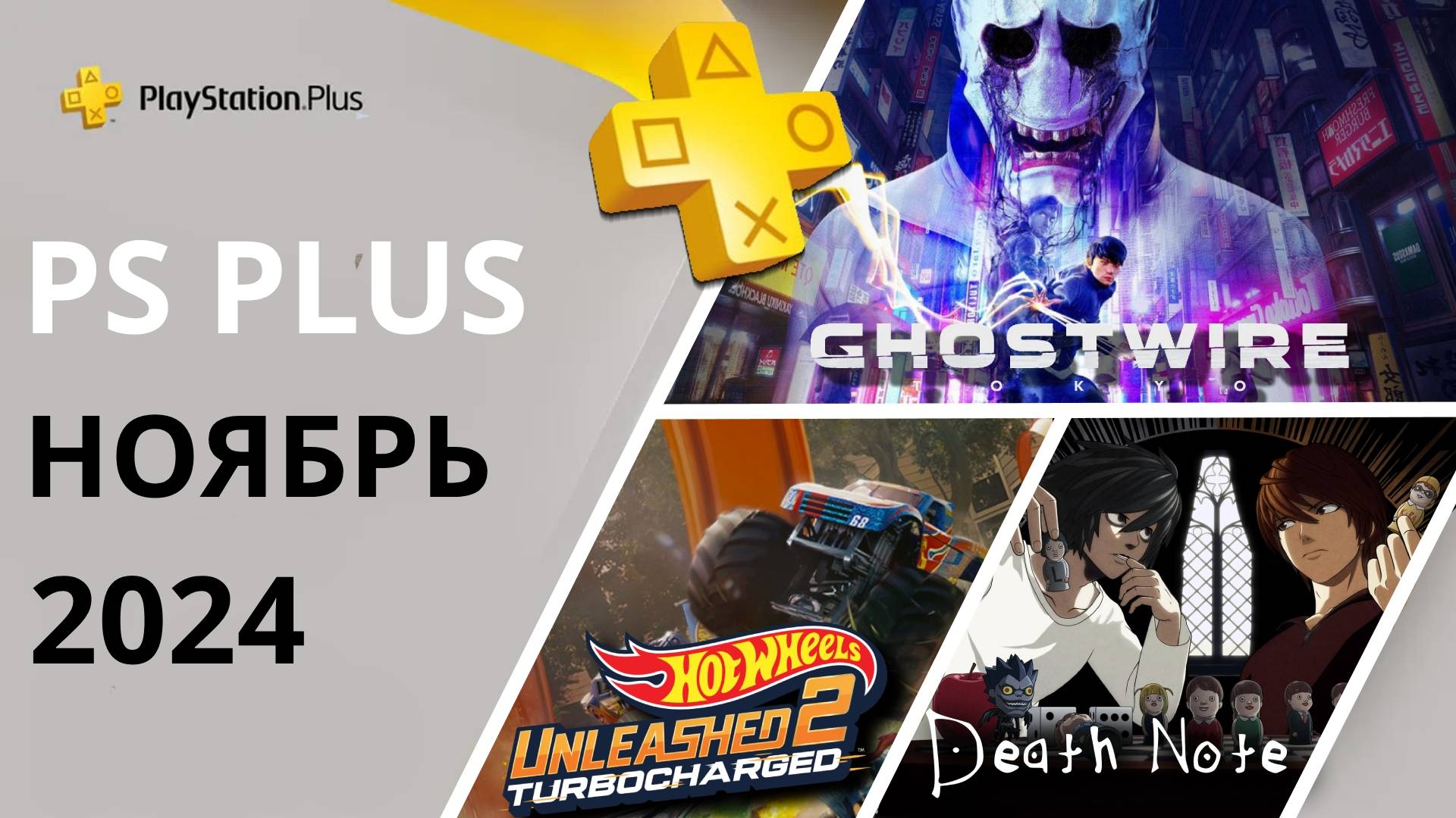 Игры PS PLUS НОЯБРЬ 2024 | Раздача ПС Плюс НОЯБРЬ 2024 | PS+ НОЯБРЬ 2024 | Игры месяца PS4 PS5 смотреть онлайн