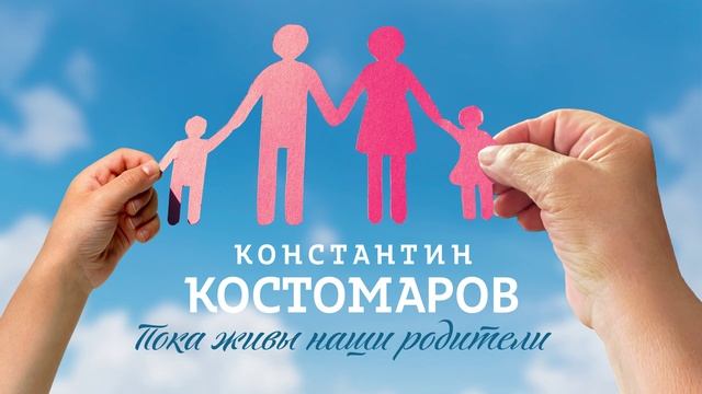⁣Константин Костомаров - Пока живы наши родители