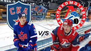 КХЛ ОНЛАЙН ТРАНСЛЯЦИЯ. СКА - ЛОКОМОТИВ