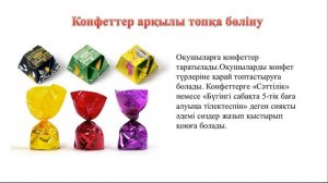 Белсенді әдіс-тәсілдер, Топқа бөлу.  Ашық сабаққа әдістер.