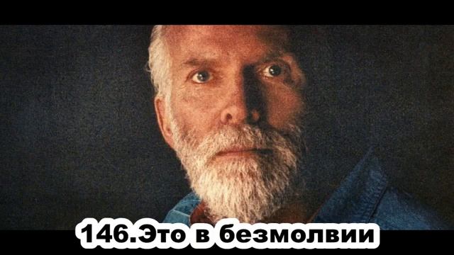 146. Роберт Адамс. Это в безмолвии. Сатсанг.(Чт.07.05.1992.) смотреть онлайн
