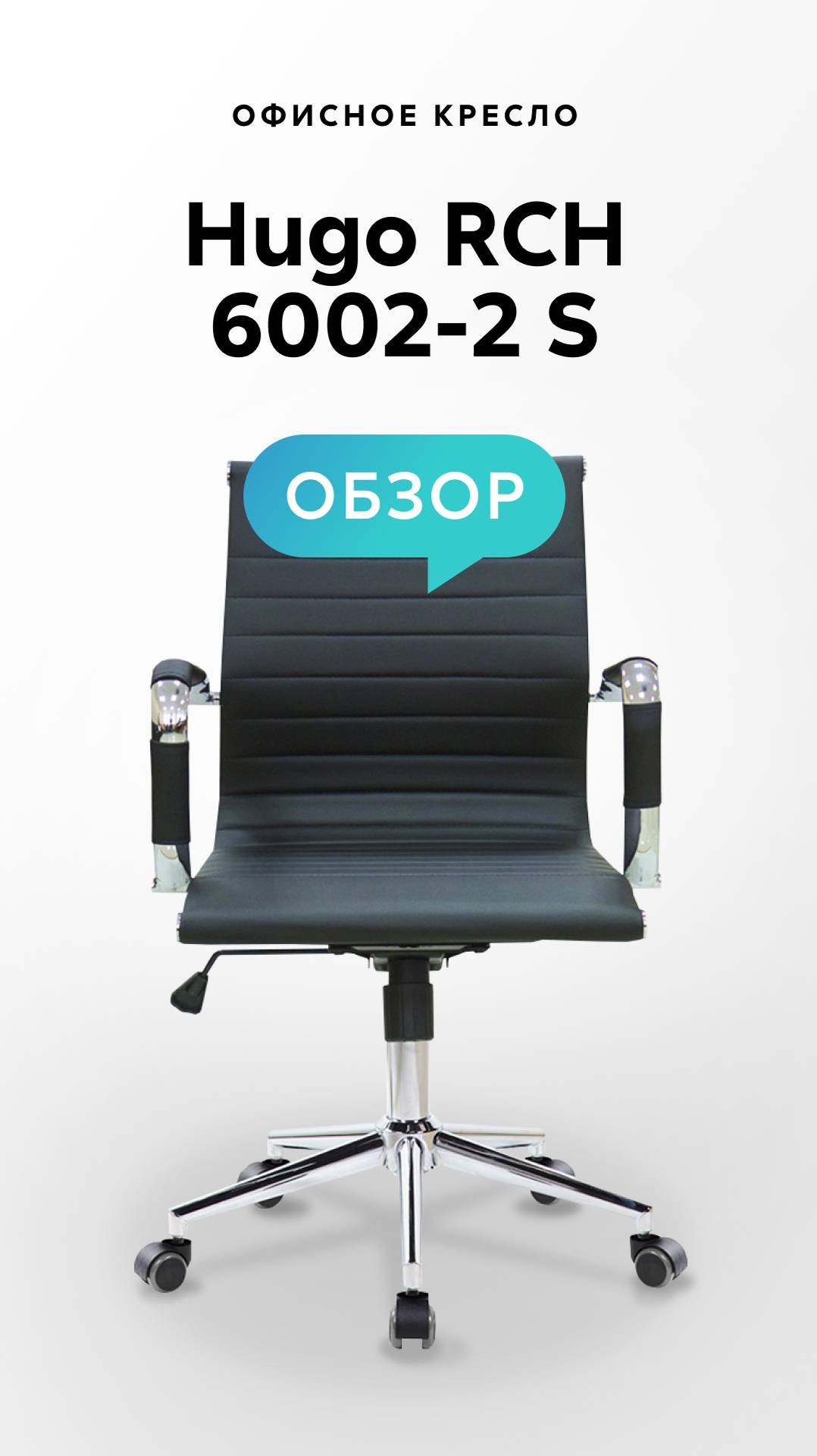 Обзор офисного кресла Hugo RCH 6002-2 S смотреть онлайн