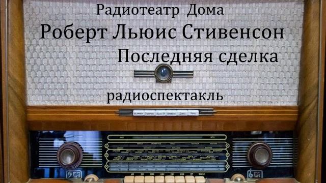 Последняя сделка. Роберт Льюис Стивенсон. Радиоспектакль. смотреть онлайн
