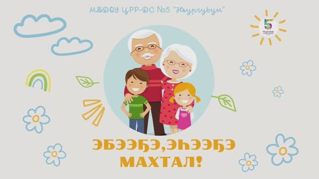 Эбээҕэ, эһээҕэ махтал! смотреть онлайн