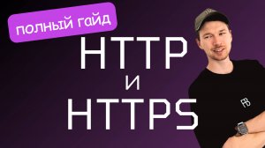 Протокол HTTP и HTTPS. Полный курс