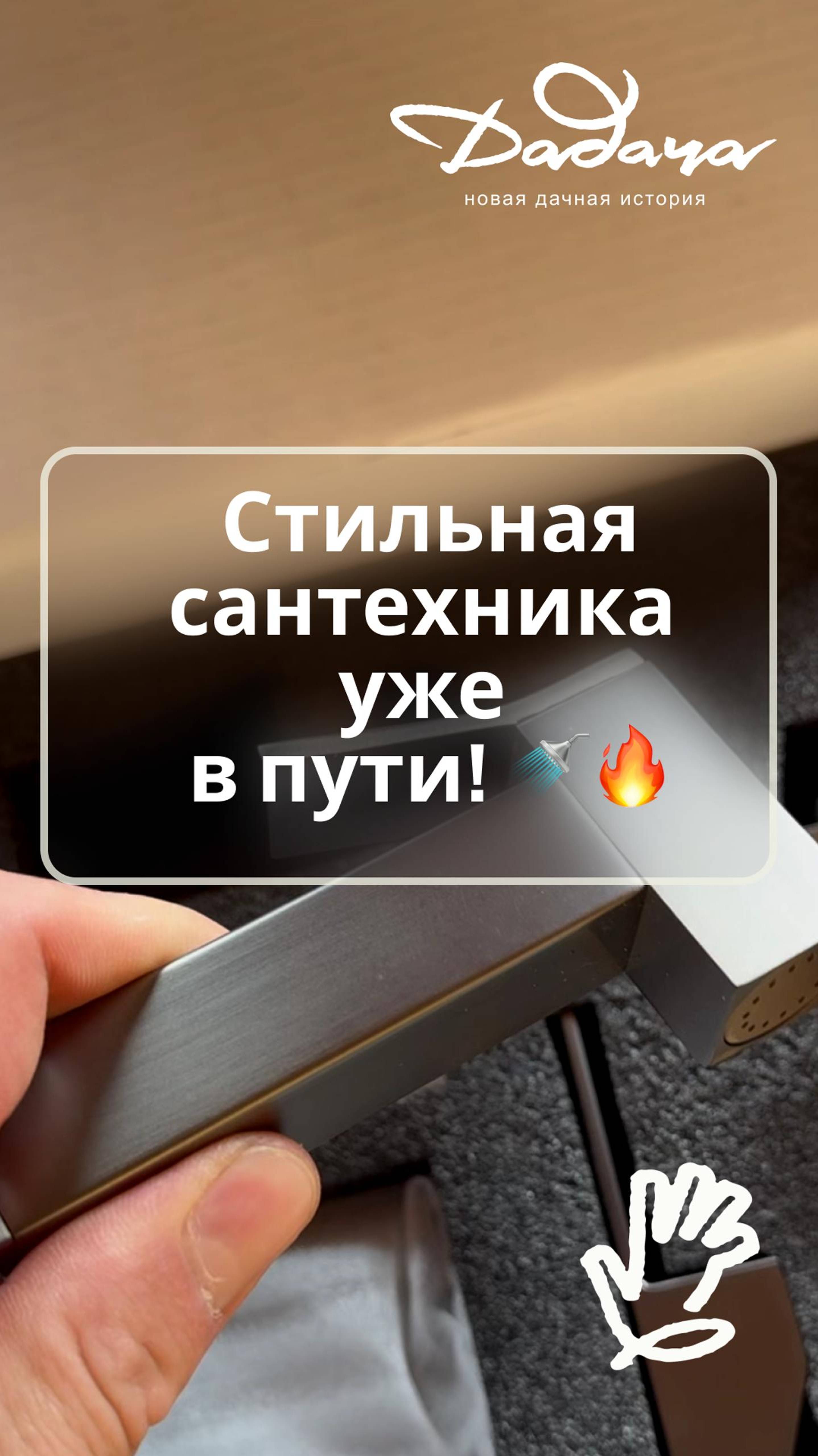 Стильная сантехника уже в пути! 🚿🔥