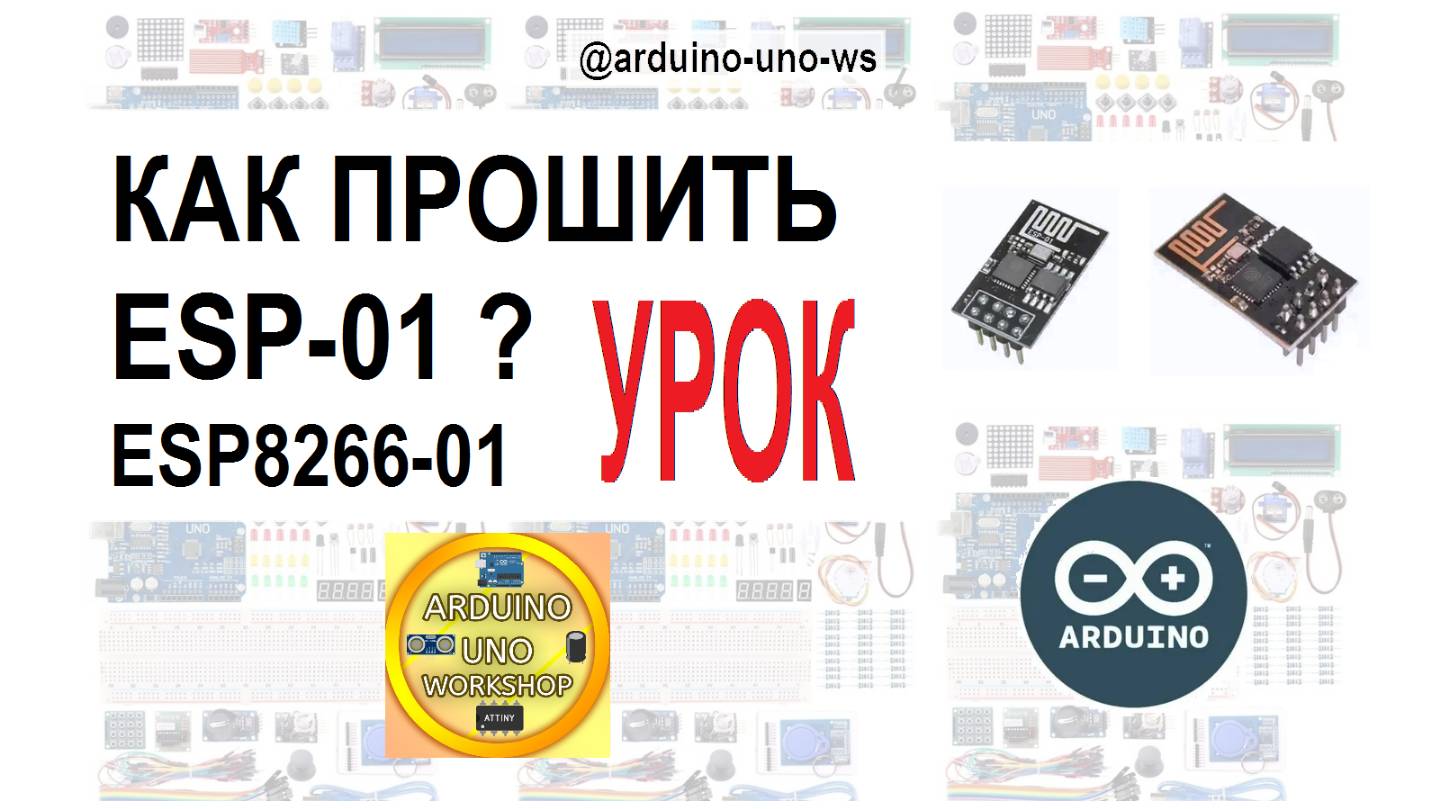 ОБЯЗАТЕЛЬНО ПОСМОТРИ! Как ПРАВИЛЬНО прошить ESP8266-01? Подробный урок. #сезонконтентаRUTUBE смотреть онлайн