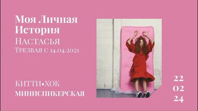 Моя личная история. Настасья Санна . Москва. Минискпикерская на группе АА "Китти Хок" смотреть онлайн