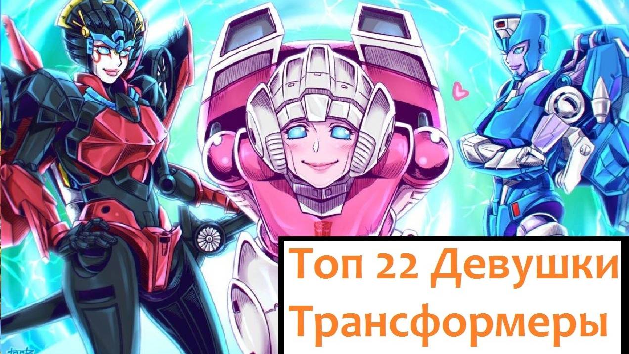 Топ 22 Девушки Трансформеры смотреть онлайн
