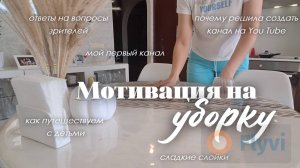 Как начинала вести свой канал/ Отвечаю на вопросы зрителей/ Наши путешествия с детьми/ Уборка